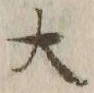 字大