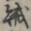 賊 위치 확인됨