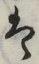 𛂣 위치 확인됨
