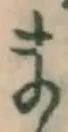 字ま