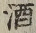 글자 酒