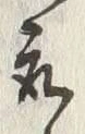 글자 込