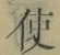 “使”字