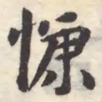 慷の位置