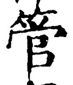 文字管