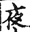「夜」字