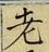 Character 老