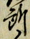 글자 所