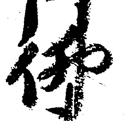 㐌定位仏