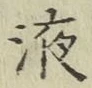 글자 液