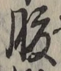 글자 腹