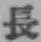 Chữ 長