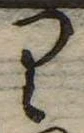 位置 確認된 𛃶