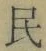 글자 民