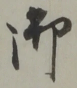 글자 御