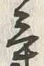 글자 気