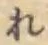 글자 れ