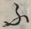Đã định vị ふ