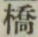 글자 橋