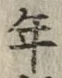 글자 年