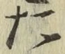 字た