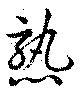 熟 위치 확인됨