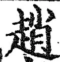 글자 趙