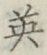 글자 英