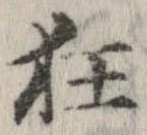 狂 위치 확인됨