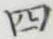 글자 四
