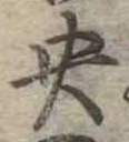 央 위치 확인됨