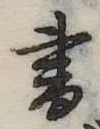 書 위치 확인됨