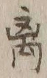 글자 離