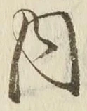 𡨸内