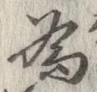 已定位未指定