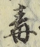 글자 毒