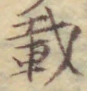 Chữ 載