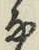 Character な
