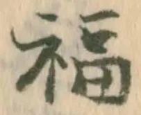 福 위치 확인됨