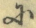 Đã định vị 𛂋