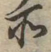 位置定マレル所