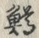 글자 鱒