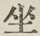 文字坐