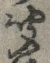 㐌定位聞