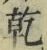 文字乾