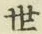 글자 世