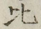 比 위치 확인됨