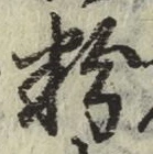 Chữ 粉