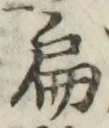 글자 扁
