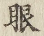 文字眼